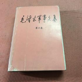 毛泽东军事文集（第五卷）