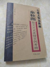 石破天惊逗秋雨：余秋雨散文文史差错百例考辨