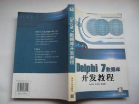 Delphi 7数据库开发教程