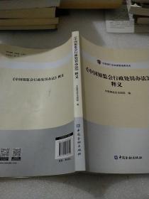 《中国银监会行政处罚办法》释义