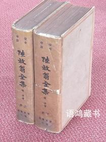 《陆放翁全集》全两册：  世界书局仿古字版  民国25年2月初版