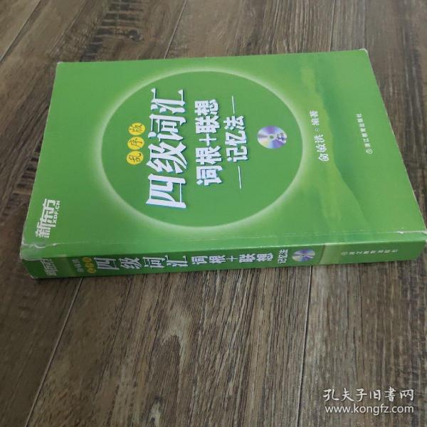 新东方·四级词汇：词根+联想记忆法