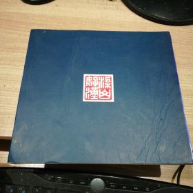 蘑菇斋水浒一百零八将诗画集 册页