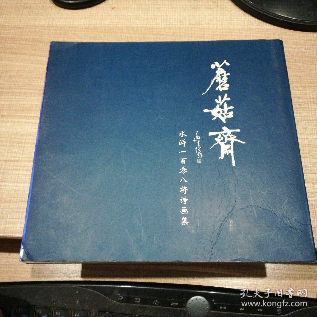 蘑菇斋水浒一百零八将诗画集  册页