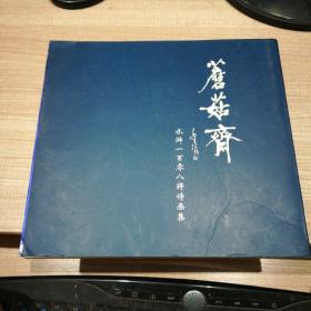 蘑菇斋水浒一百零八将诗画集 册页