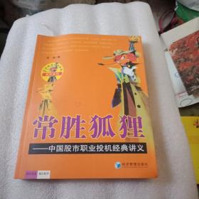 常胜狐狸---中国股市职业投机经典讲义