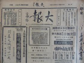 《大报》1928年4月15日 上海出版 抱存手札照片；新艳秋剧照；潘雪艳、潘雪芳照片；鲁难未已；大量民国时期老广告。