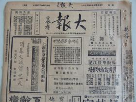 《大报》1928年4月24日 上海出版 薛蝌剧照；画家杨湘灵女士照片；无锡名花凤宝照片；北京名花美妃老五照片；大量民国时期老广告。