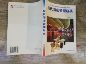 现代酒店管理经典:宾馆·酒店·会员制俱乐部和商务楼管理方法