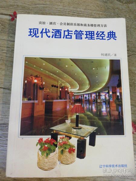 现代酒店管理经典:宾馆·酒店·会员制俱乐部和商务楼管理方法