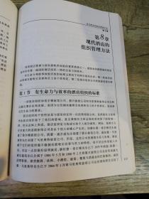 现代酒店管理经典:宾馆·酒店·会员制俱乐部和商务楼管理方法