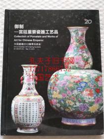 中国嘉德2013春季拍卖会 御制 宫廷重要瓷器工艺品 图录