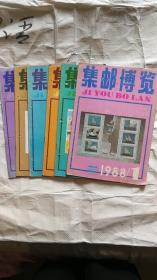 集邮博览1988年1-6