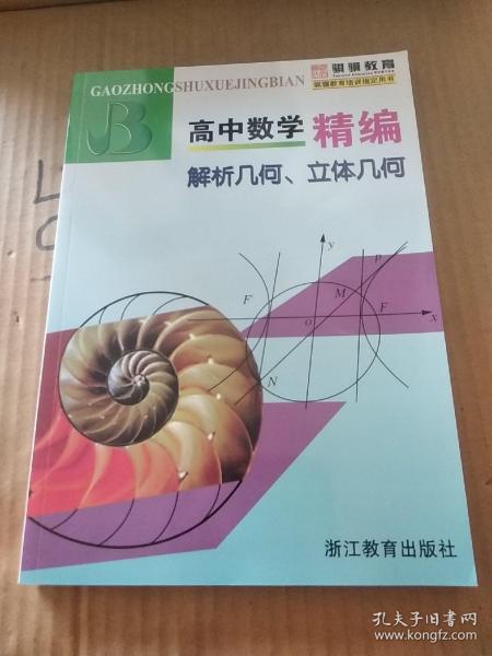 高中数学精编：解析几何、立体几何