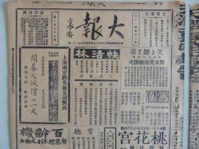 《大报》1928年5月6日 上海出版 雪艳琴照片；徐碧云戏装照；小杨月楼剧照；顾传玠与朱传铭剧照；戒烟院广告；大量民国时期老广告。