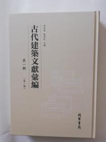 古代建筑文獻匯編（第一輯）