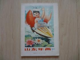 山东年画（选页）【全 24幅】（馆藏书）