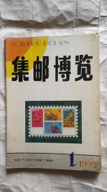 集邮博览1992年1-6