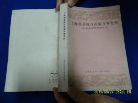 上海郊县抗日武装斗争史料   （江苏省委领导时期、新四军领导时期、浙东区党委领导时期的大量地方抗日斗争史料）540页 1986年1版1斤5200册