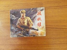 1973年8月一版二印

《拨敌旗》