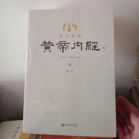 全注全译黄帝内经(上下)