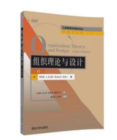 正版二手  组织理论与设计(第12版) 理查德？L. 达夫特 王凤彬 石