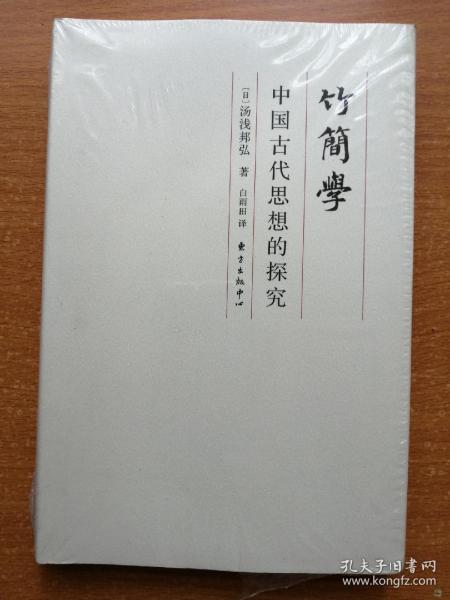 竹简学：中国古代思想的探究【全新 未开封】