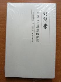 竹简学：中国古代思想的探究【全新 未开封】