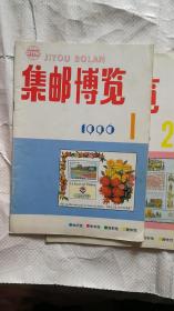 集邮博览1996年1，2