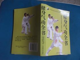 健身气功全书【内里9品】（A4）