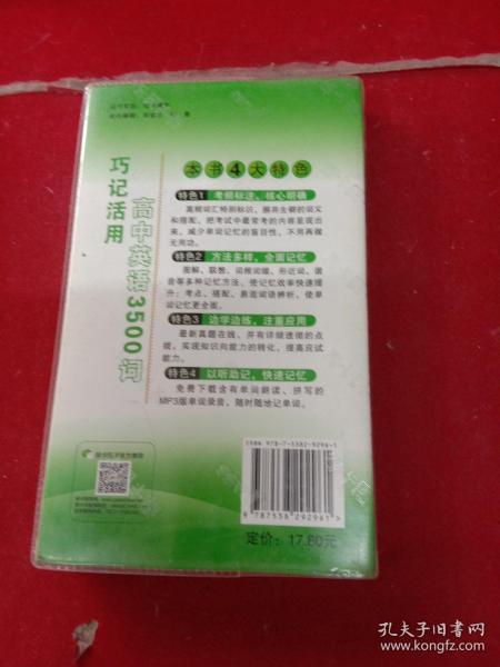 巧记活用高中英语3500词（供高3学生复习备考高1、高2学生学习用）（2014全国高考通用）