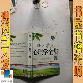 每天学点心理学全集