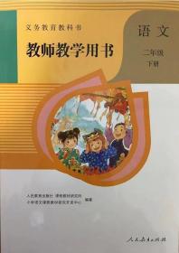 教师教学用书小学语文二年级下册