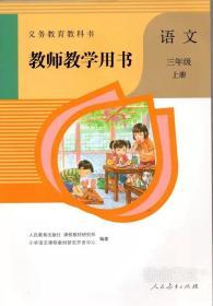 教师教学用书小学语文三年级上册无光盘