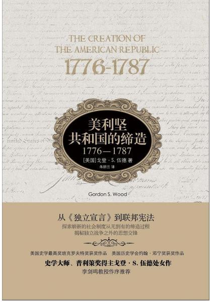 美利坚共和国的缔造：1776—1787