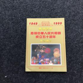 香港侨界庆祝中华人民共和国成立五十周年文艺晚会（纪念刊） 1949-1999