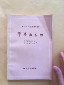 基层七会应用训练教材 带兵基本功