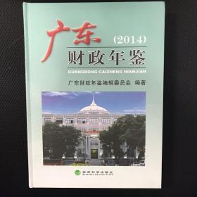 广东财政年鉴2014