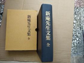 新庵先生文集 全 16开精装带书盒847页厚册 签名本