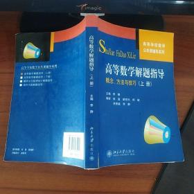 高等学校数学公共课辅导系列·高等数学解题指导：概念、方法与技巧（上册）