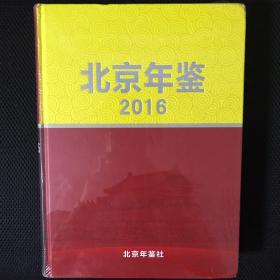 北京年鉴2016【全新】