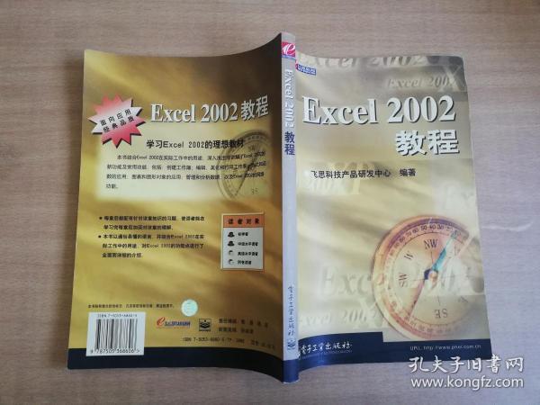 Excel 2002培训教程——国际知名IT厂商认证课程系列教材