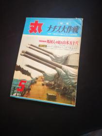 《丸》665  外国人所见的山本五十六  二战德国空军 重巡洋舰写真  707战机解剖图 “古鹰”的诞生