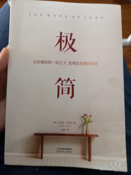 极简：在你拥有的一切之下，发现你想要的生活