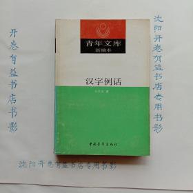 汉字例话  青年文库新编本