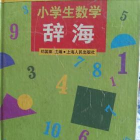 小学生数学辞海