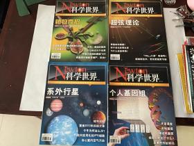 Newton科学世界2013年第2、3、8、12期（超弦理论、系外行星、个人基因组、植物奇招、4本合售 ）