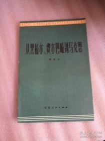 从黑格尔、费尔巴哈到马克思