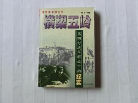 横槊五岭:第四野战军解放中南纪实