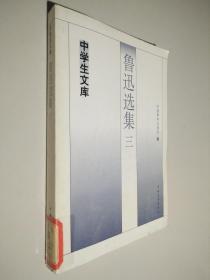 中学生文库： 鲁迅选集 三